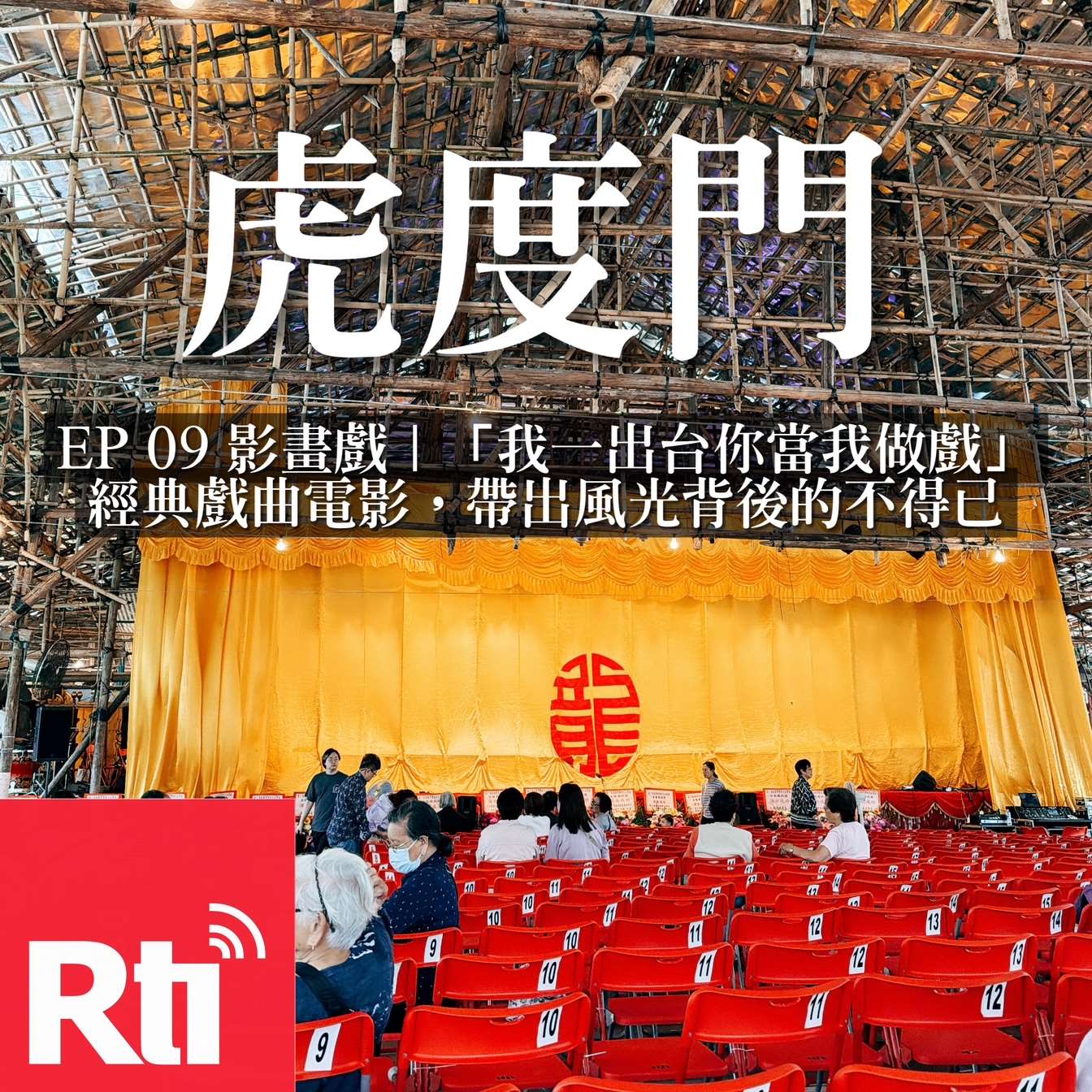 虎度門｜「我一出台你當我做戲」經典戲曲文化電影，帶出風光背後的不得已