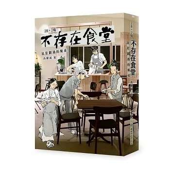 「書粥工作室」出版品─《28+2場不存在食堂：流星劃過的餐桌》