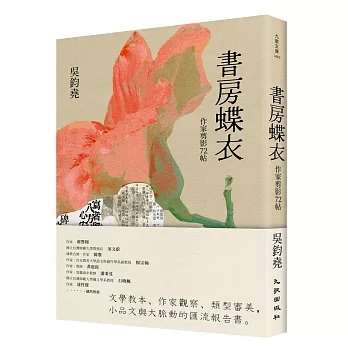 書房蝶衣：作家剪影72帖