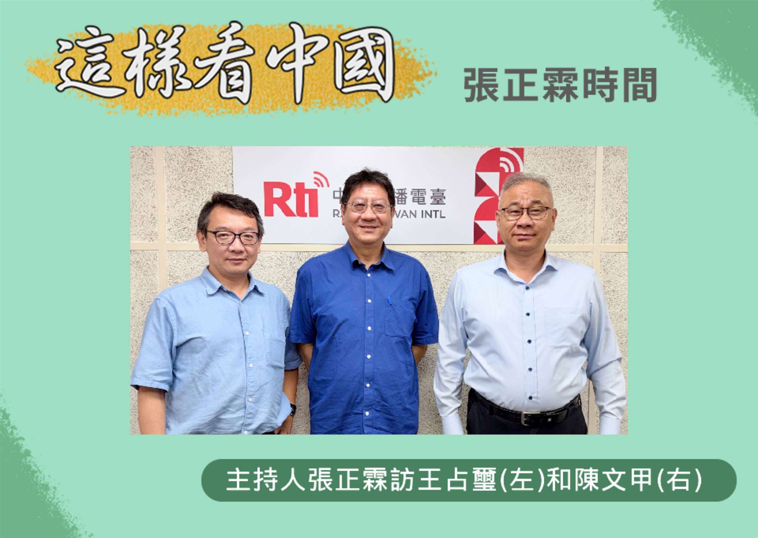 主持人張正霖訪國防安全研究院國家安全研究所王占璽副研究員(左)和開南大學陳文甲副校長(右)