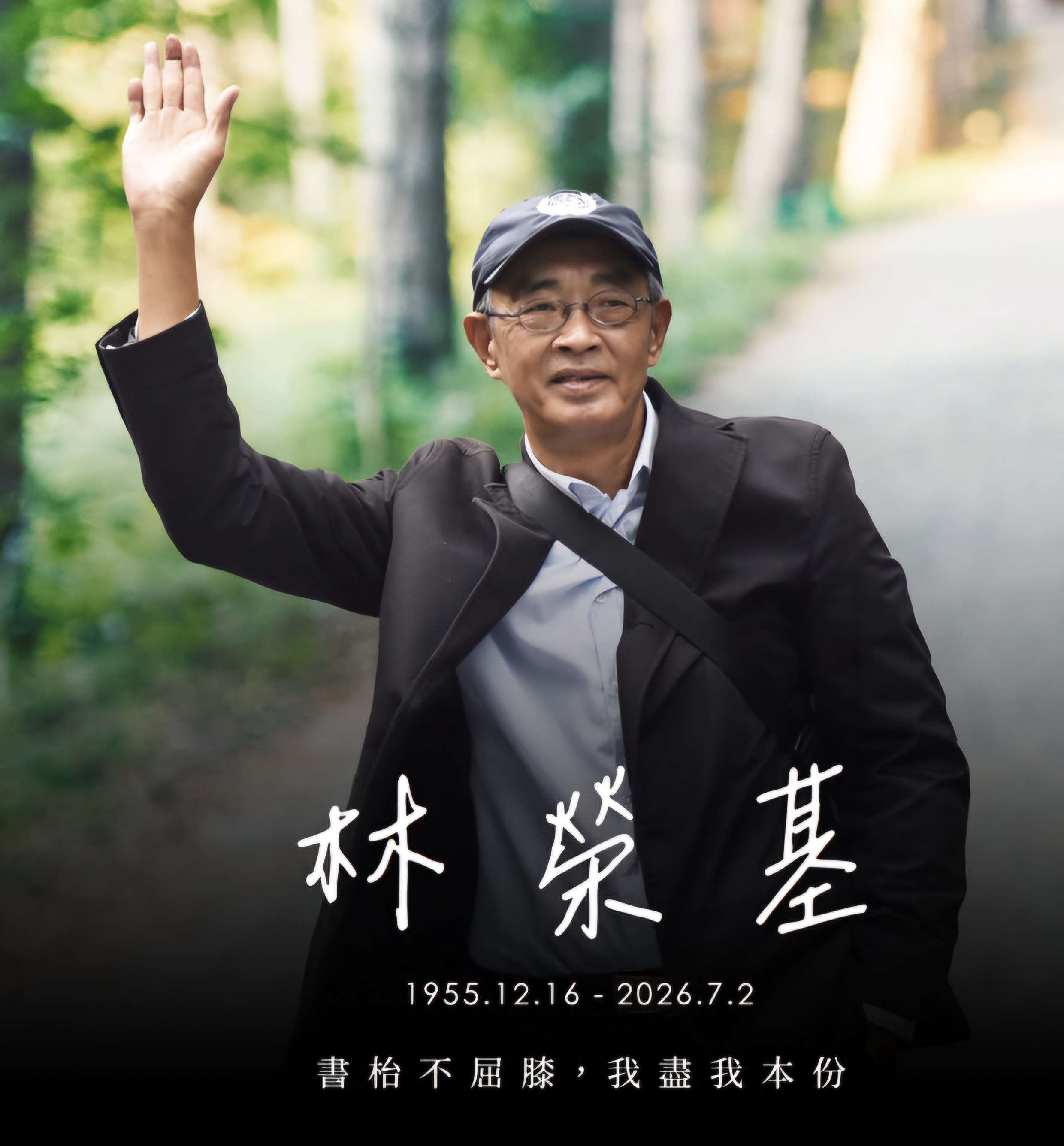 林榮基告別禮拜將於7月31日在台北濟南教會舉行。