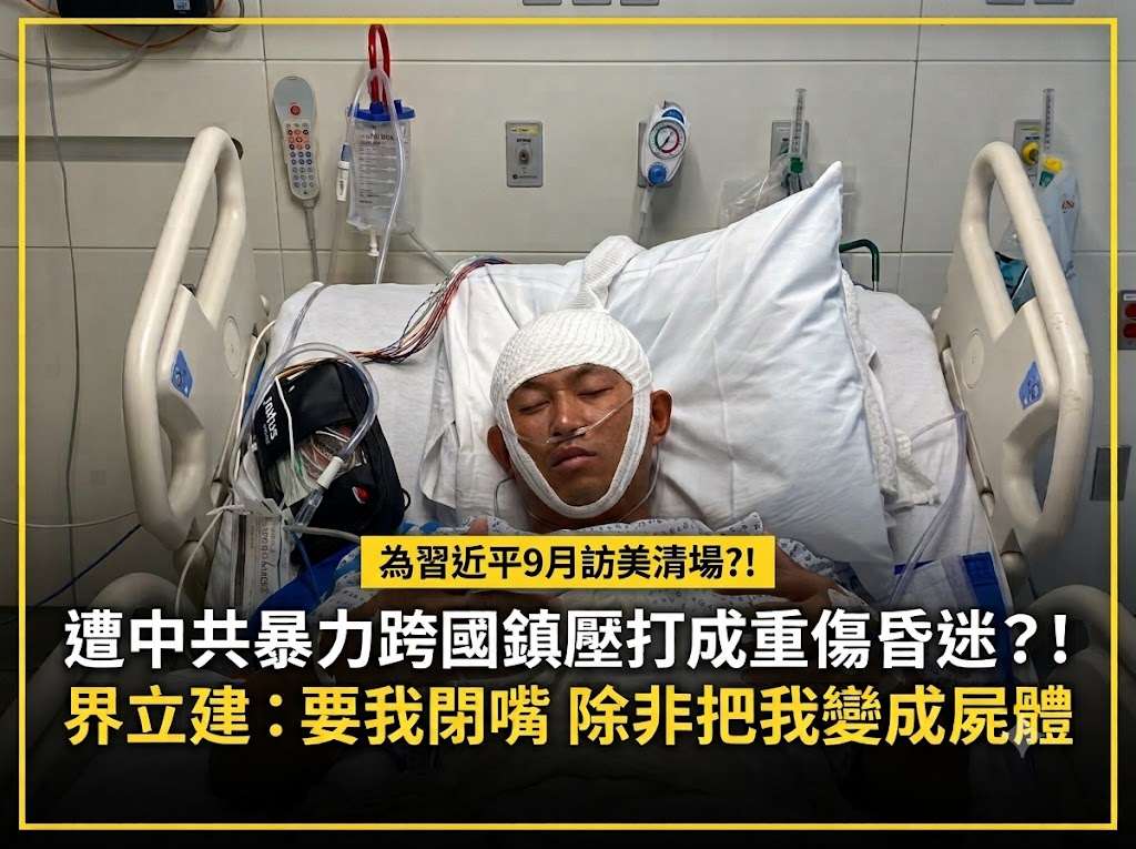 遭中共暴力跨國鎮壓打成重傷昏迷？！界立建：要我閉嘴 除非把我變成屍體(圖：X平台)
