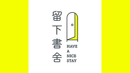 獨立書店「留下書舍」宣告在8月底前正式告別。