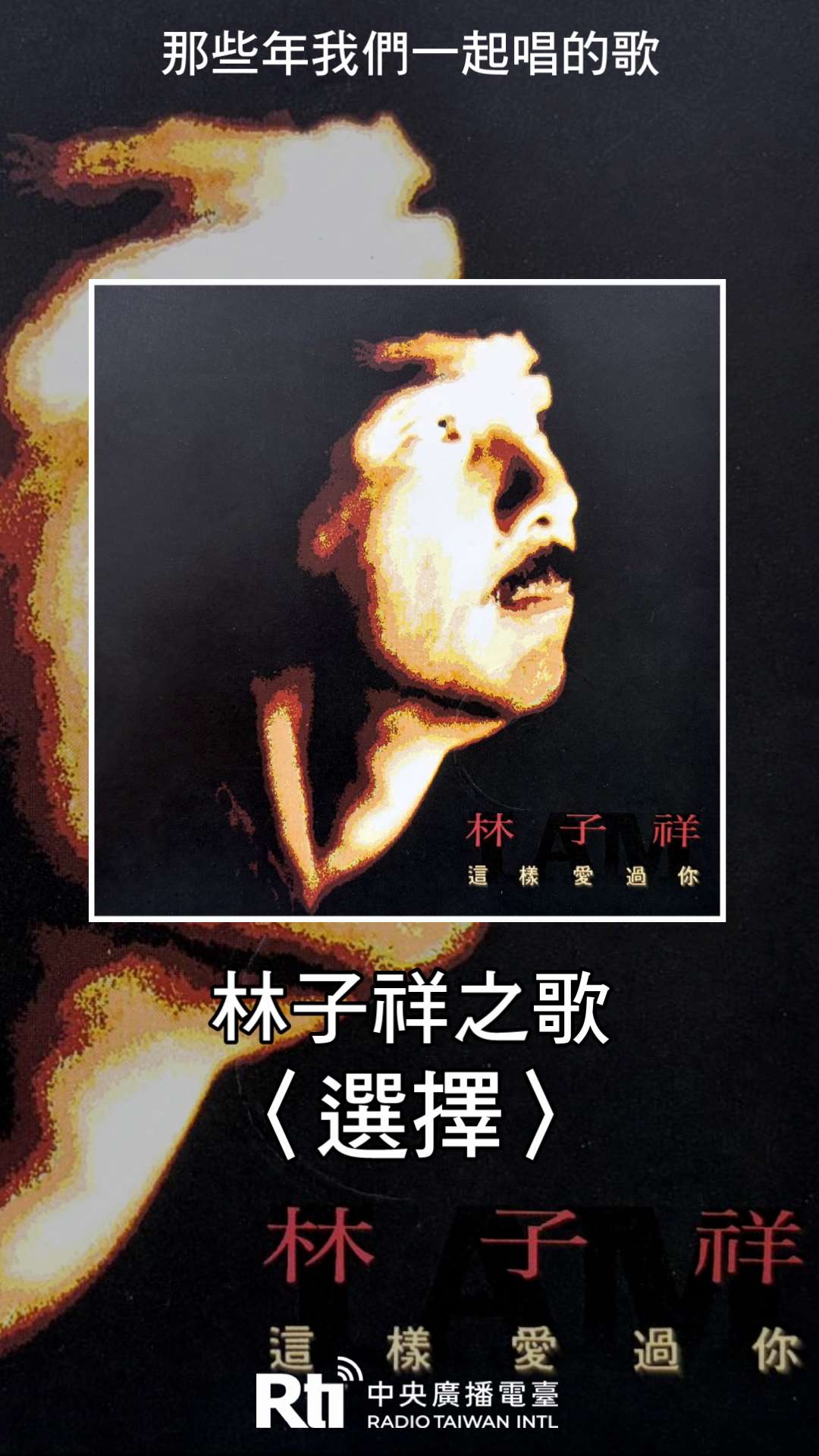 林子祥之歌-選擇