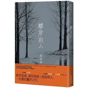 《離岸的人》：在人生與記憶之間，尋找靈魂停泊之岸