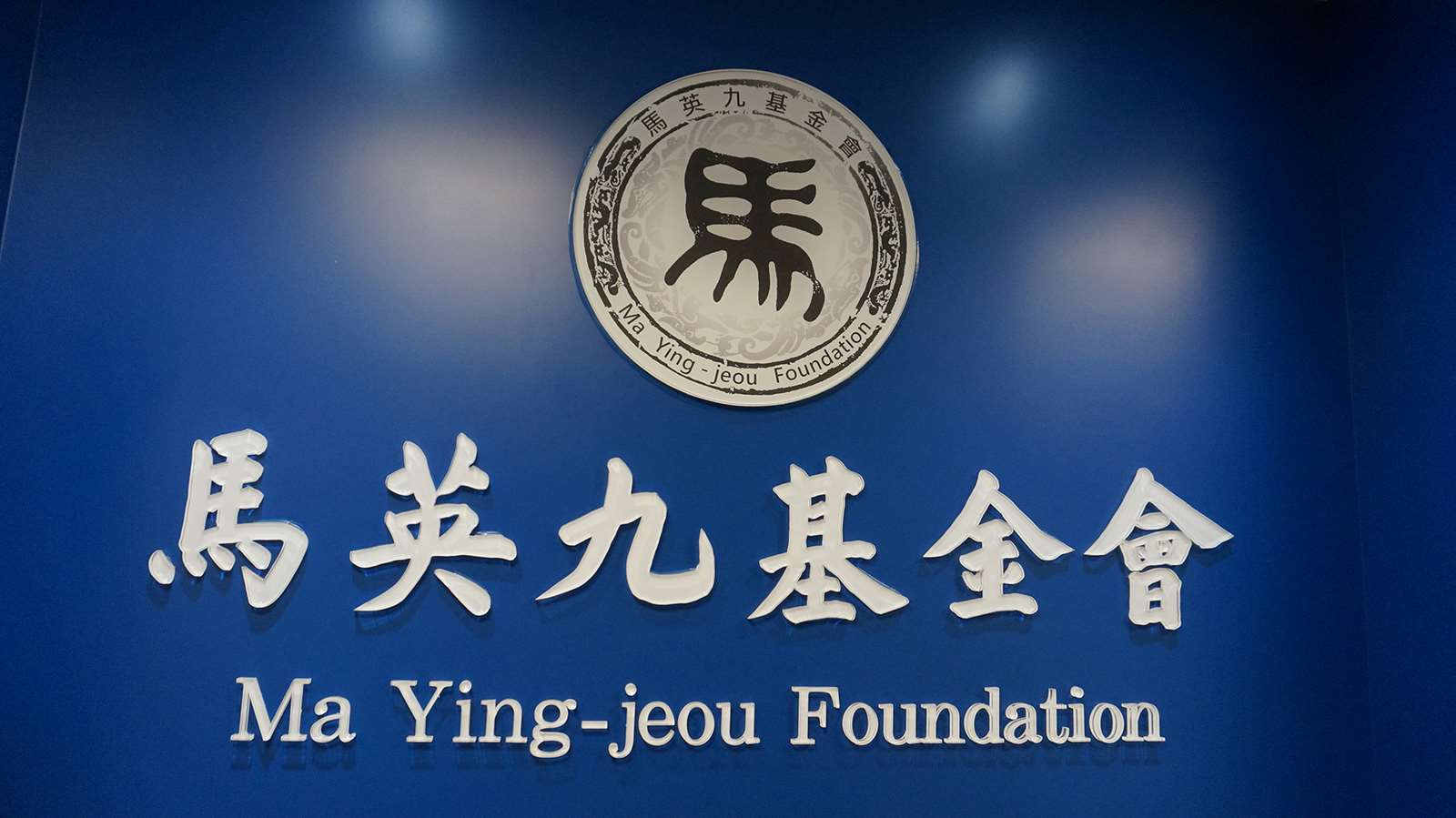 前總統馬英九大姐馬以南16日透過律師發布聲明表示，未來再有以馬英九名義或簽署的任何文件進行各種行為，依法訴諸法律究責，絕不寬貸。馬英九基金會17日指出，對馬以南的聲明感到非常遺憾。(圖：馬英九基金會官網)