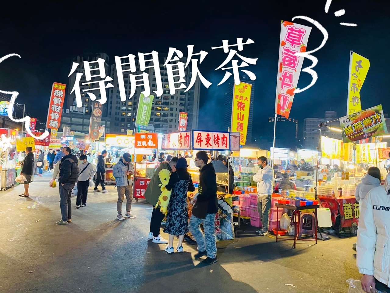 《得閒飲茶》｜有聽過「大大武花大武花」嗎？台北固定長街 vs 台南遊牧夜市全攻略