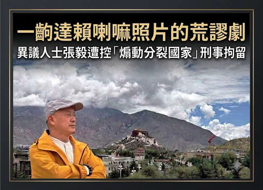 一齣達賴喇嘛照片的荒謬劇 異議人士張毅遭控「煽動分裂國家」刑事拘留(圖：網路)