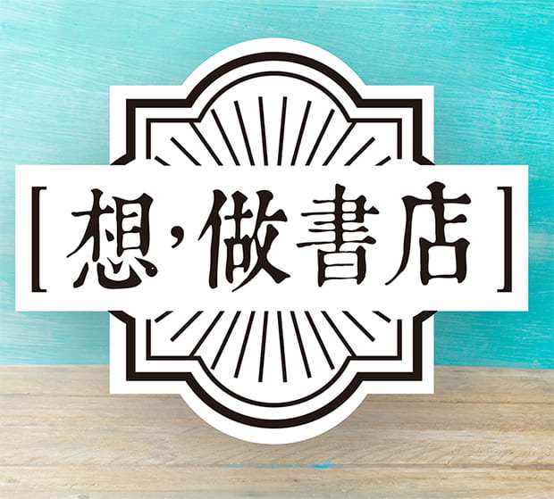從思考到行動：「想，做書店」的閱讀與地方創生之路
