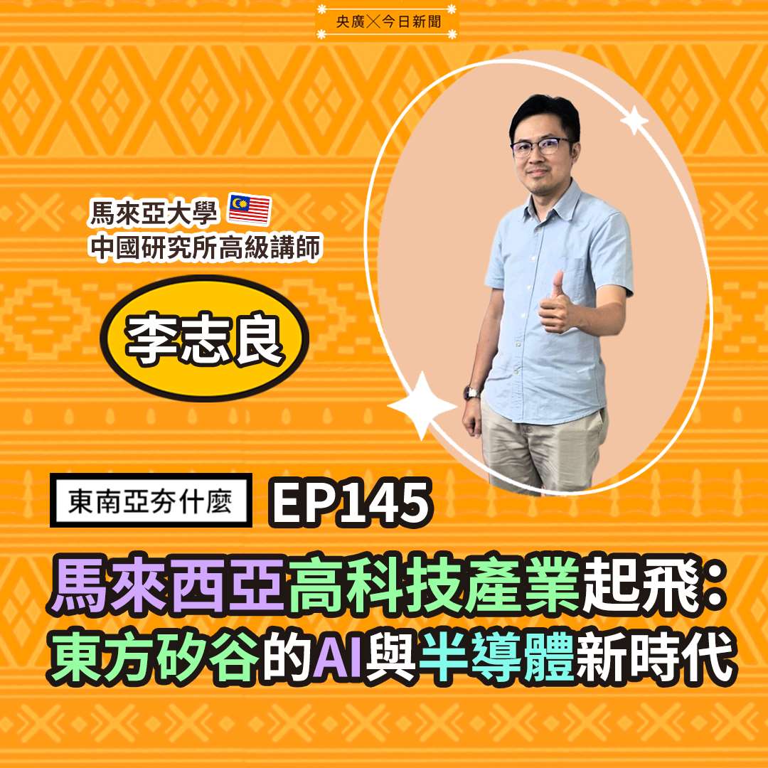 李志良（馬來亞大學中國研究所高級講師）