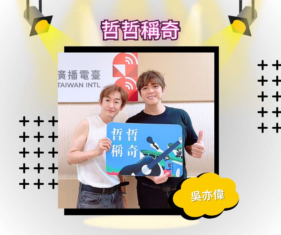 吳亦偉/歌手、製作人