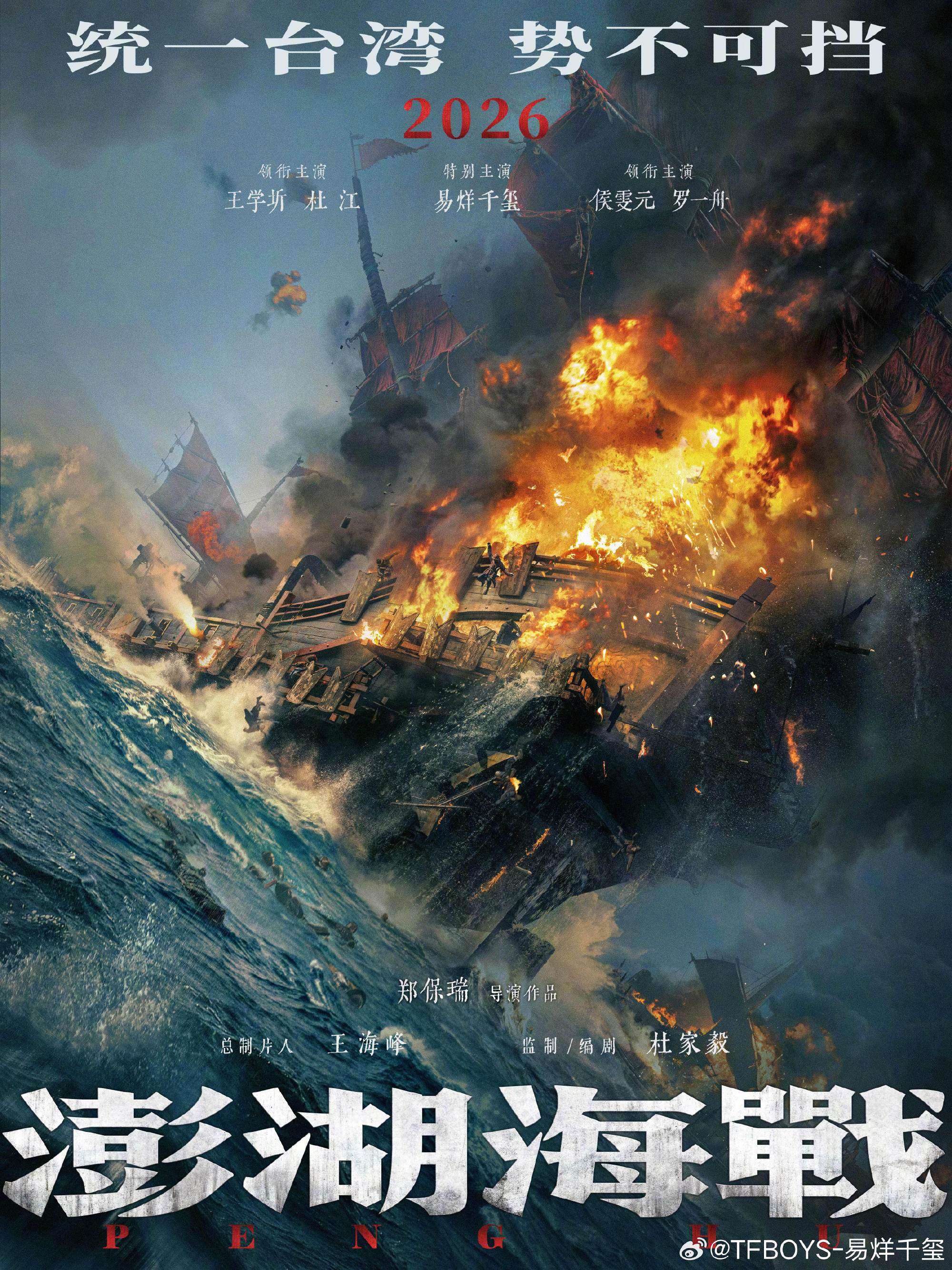 中國電影《澎湖海戰》宣傳海報。 (圖:翻拍自微博＠電影澎湖海戰)