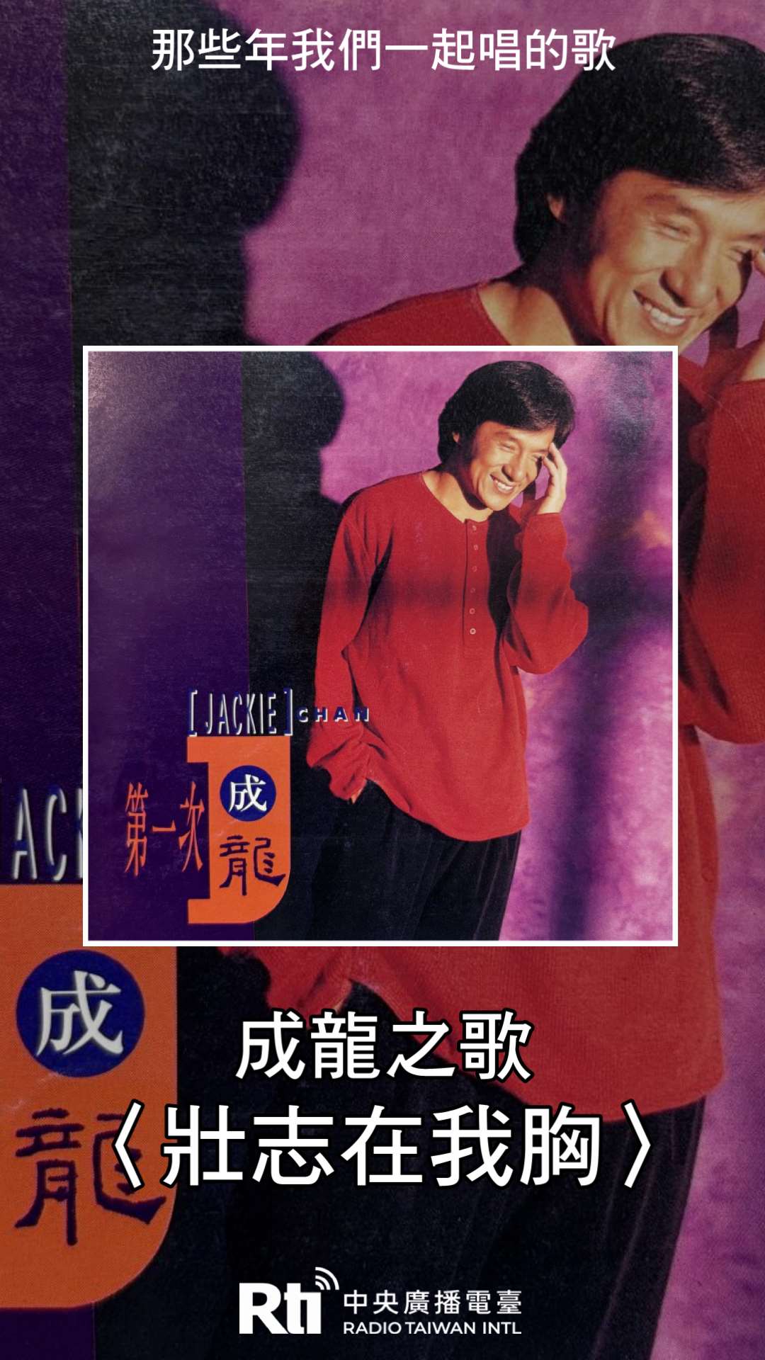 成龍之歌-壯志在我胸