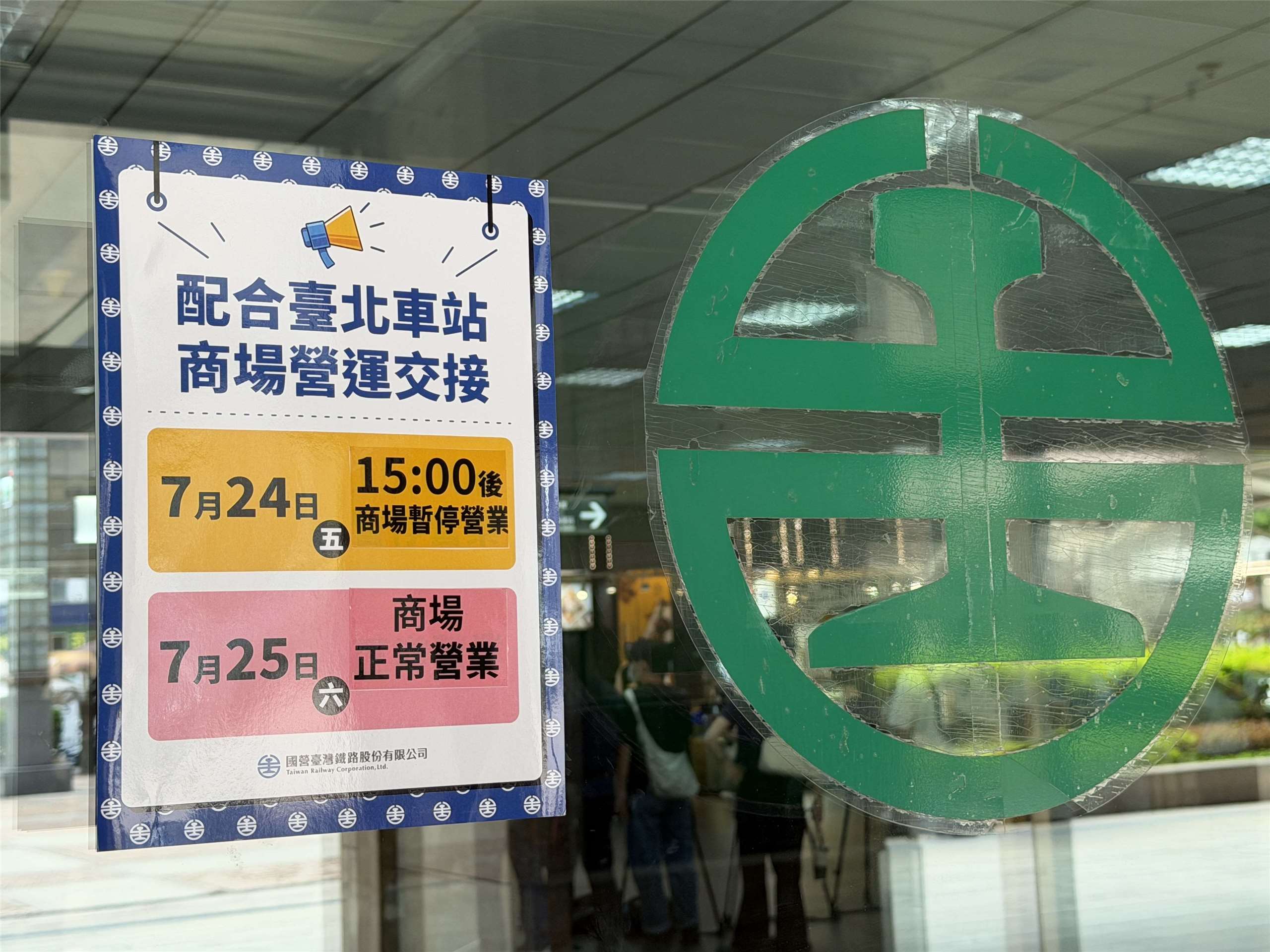 台北車站在各大入口貼出暫停營業的公告。(吳琍君攝)