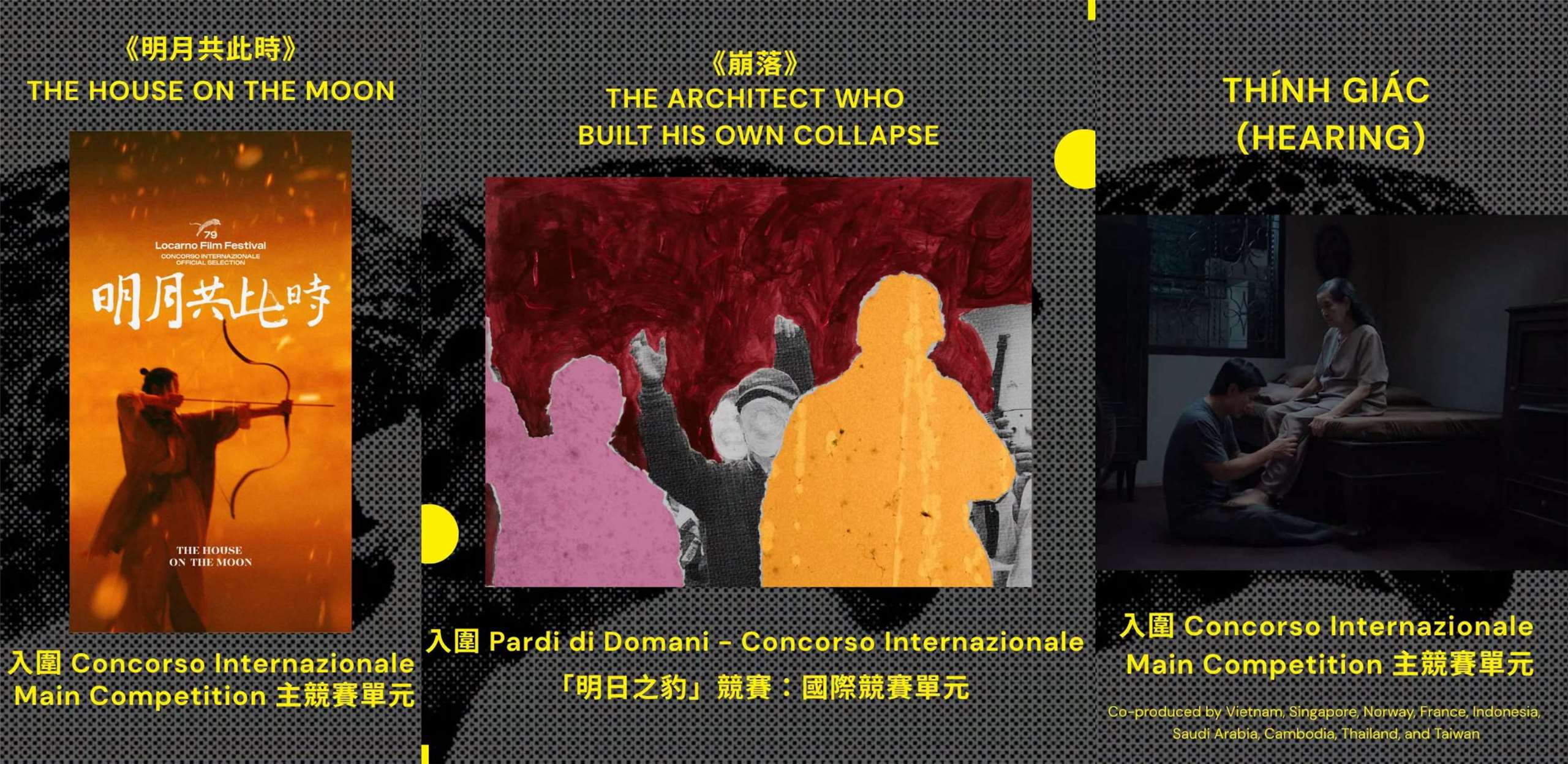 台灣三部入圍第79屆盧卡諾影展(Locarno Film Festival)電影，左起《明月共此時》、《崩落》、《Hearing》。(圖取自文化內容策進院粉專)