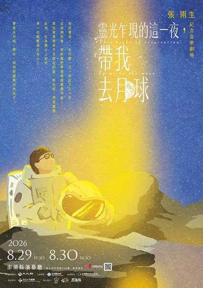 張雨生紀念音樂劇場《靈光乍現的這一夜，帶我去月球》