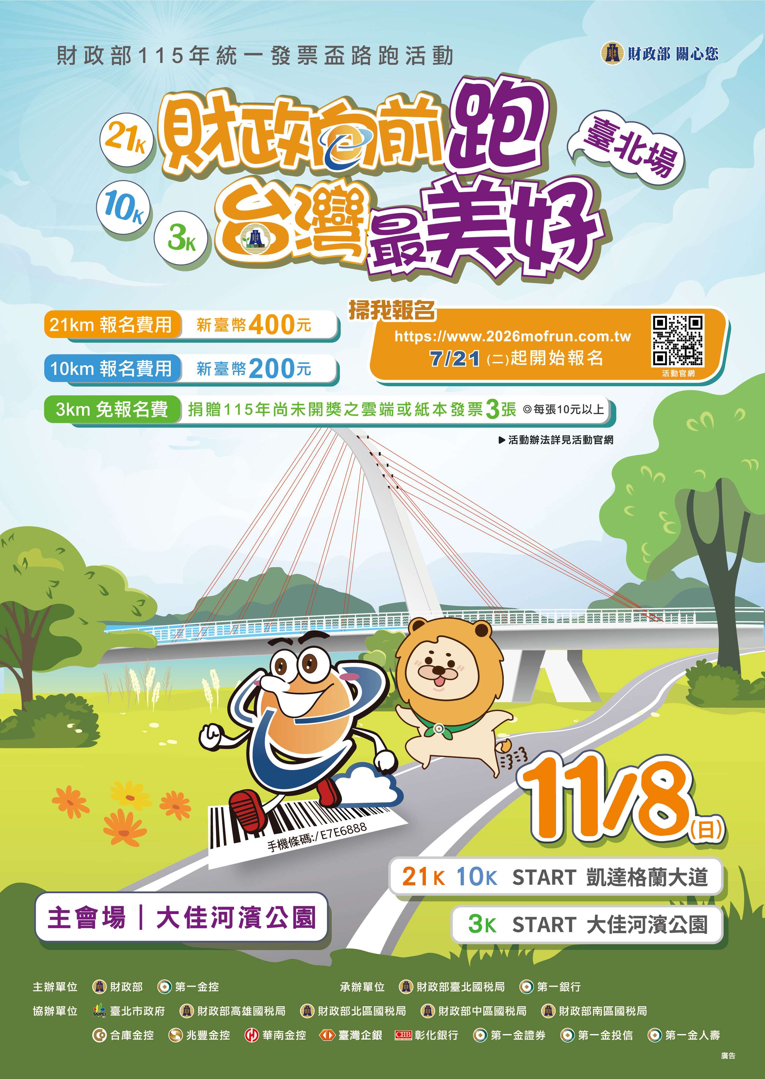 財政部統一發票盃路跑活動台北場將於11月8日在總統府前凱達格蘭大道及大佳河濱公園開跑。(圖 : 財政部)