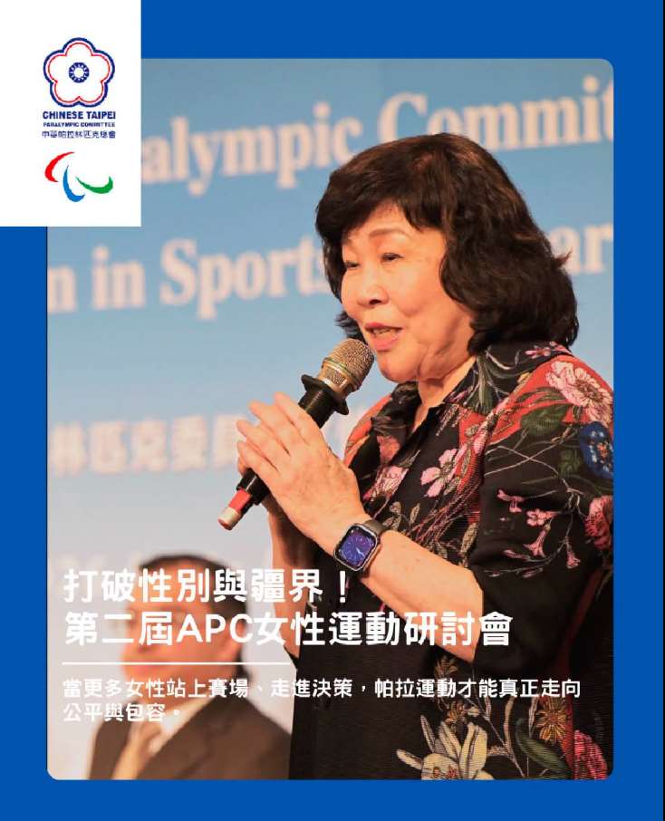 第2屆APC女性運動發展研討會今天(21日)在台北舉行，台灣支持帕運發展獲得APC主席拉希德(Majid Rashed)高度肯定。(圖 : 中華帕拉林匹克總會臉書)