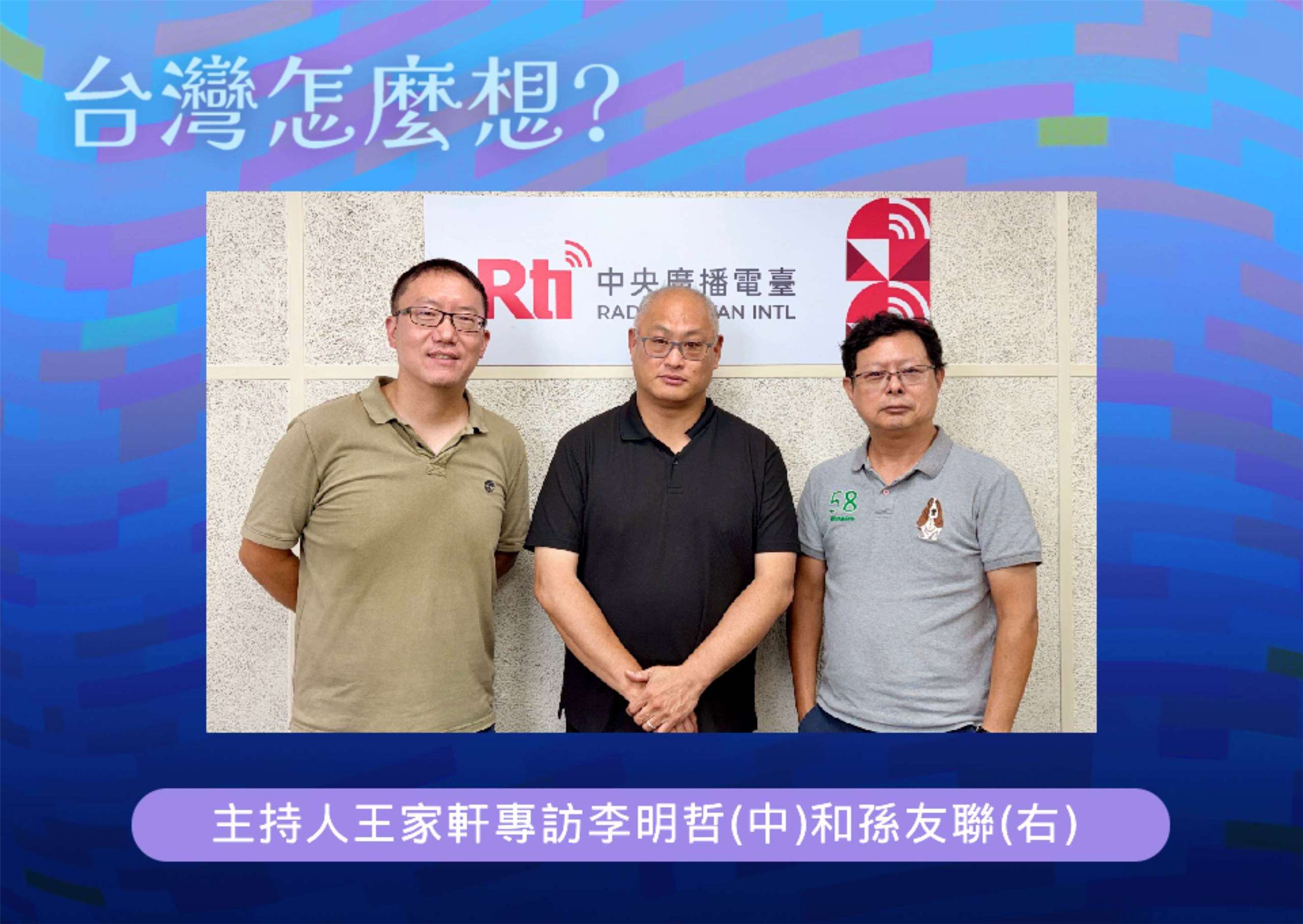 「台灣怎麼想？」節目主持人王家軒訪人權工作者李明哲(中)和西藏台灣人權連線理事孫友聯(右)