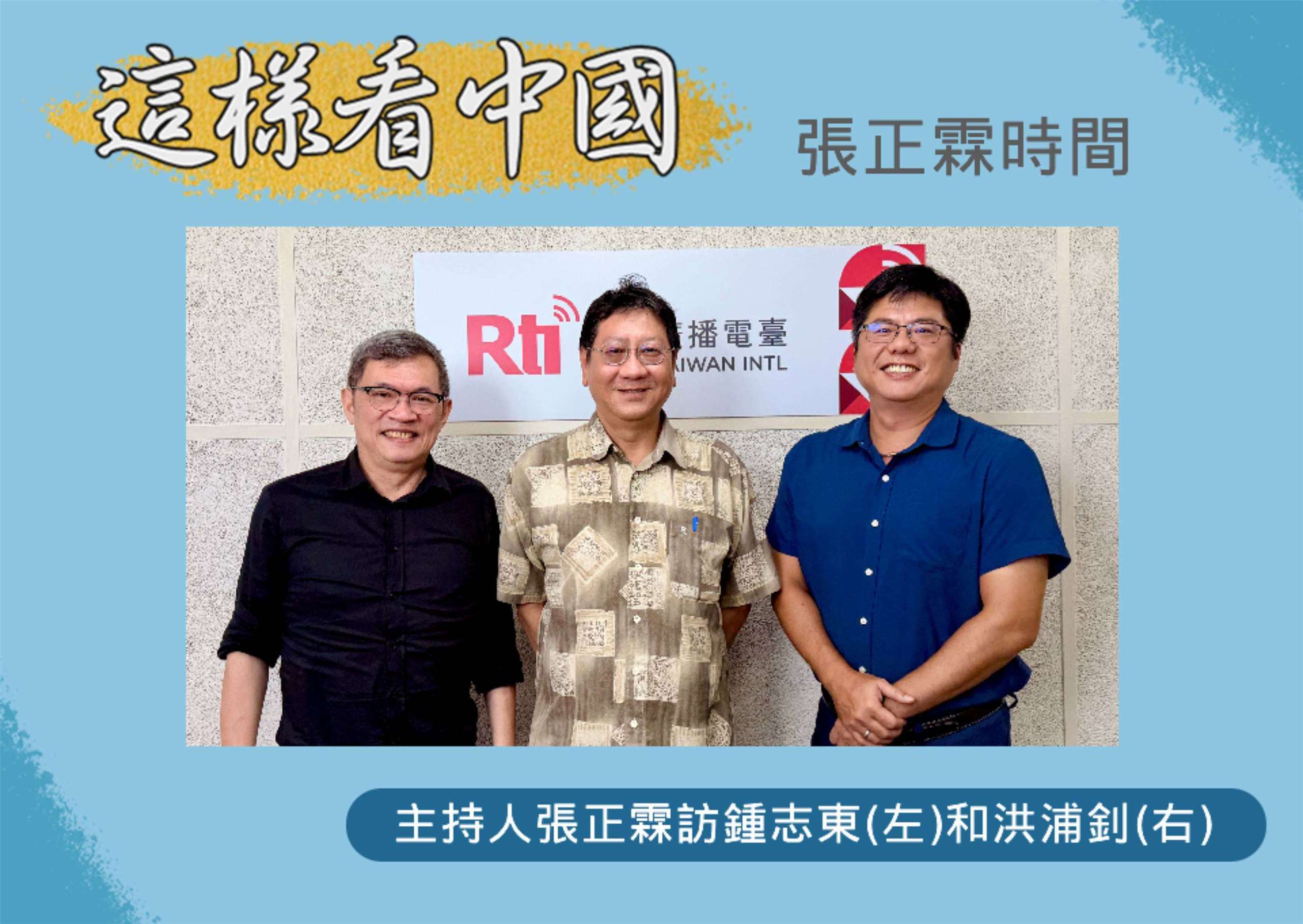 「這樣看中國」主持人張正霖訪國防安全研究院國防戰略與資源所助理研究員鍾志東(左)和東海陸研中心洪浦釗副執行長(右)
