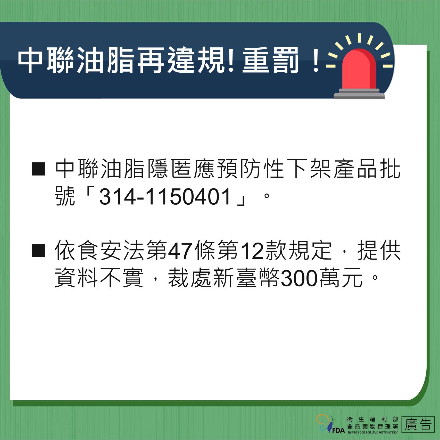 中聯隱匿申報油品批號，再遭重罰300萬。(食藥署提供)