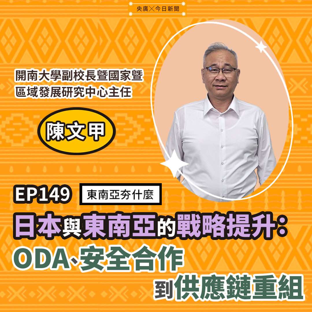 陳文甲（開南大學副校長暨國家暨區域發展研究中心主任／國立政治大學日本研究學位學程兼任副教授）
