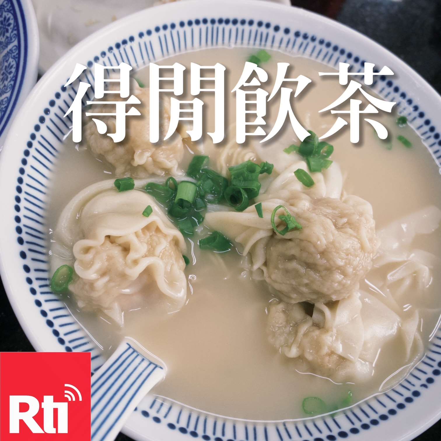 得閒飲茶｜「煮碗麵你食」港台麵食大不同，從出前一丁大戰聊到「廣東炒麵」的港味真相