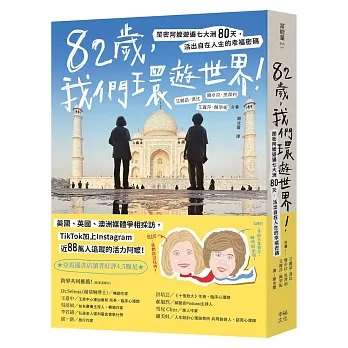 82歲，我們環遊世界！閨密阿嬤遊遍七大洲80天，活出自在人生的幸福密碼