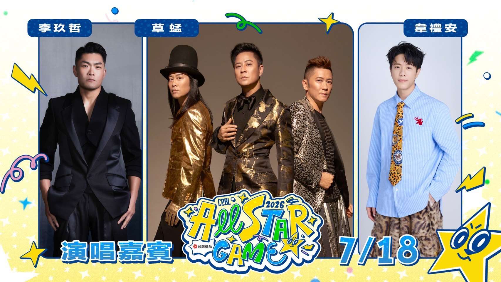 7月18日中職明星賽賽後將由創作才子韋禮安、R&B歌王李玖哲以及香港殿堂級唱跳天團草蜢接力演出。(中職提供)