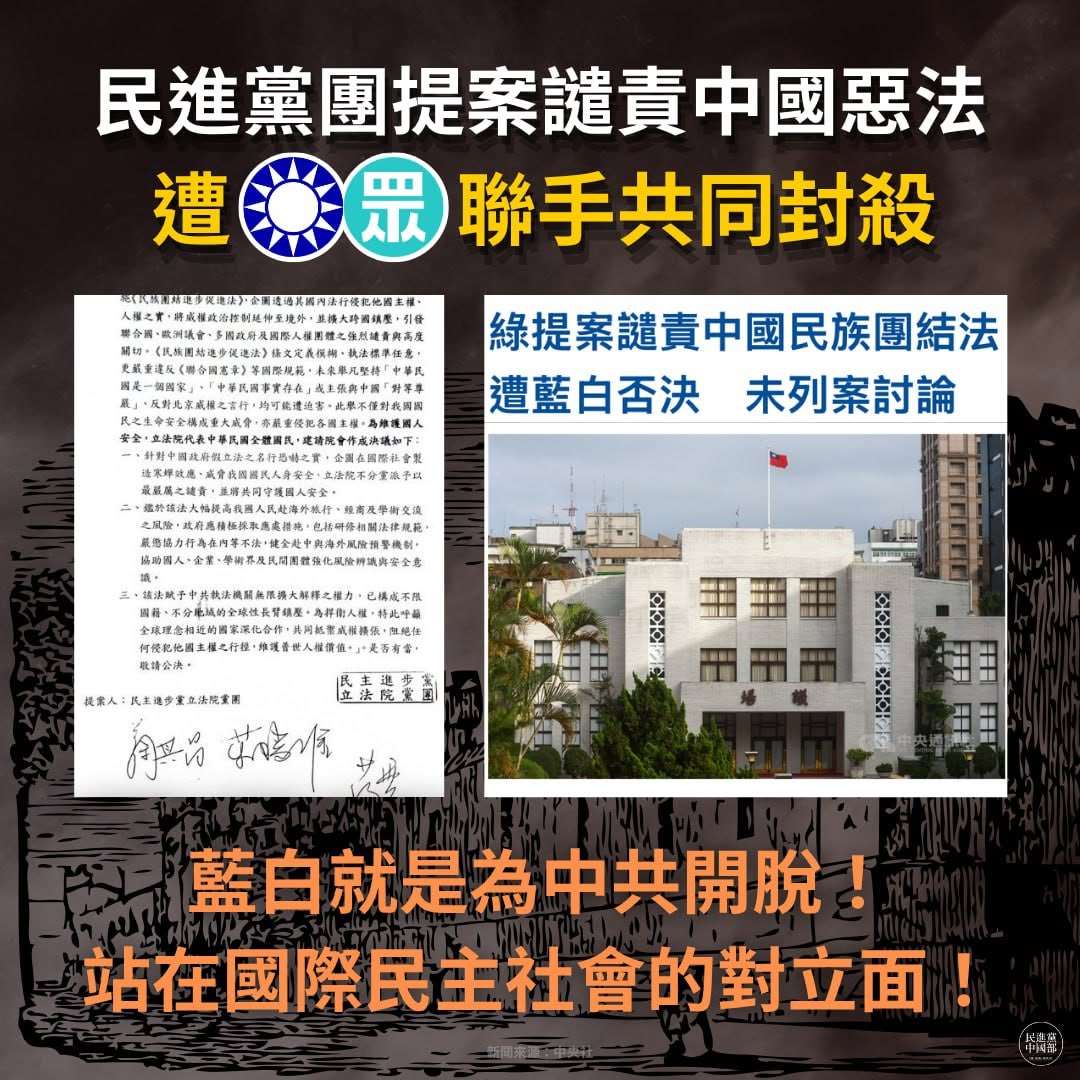 中國施行「民族團結進步促進法」，民進黨立法院黨團提案譴責，立法院會藍白挾人數優勢否決。(圖:翻拍民進黨中國部臉書)