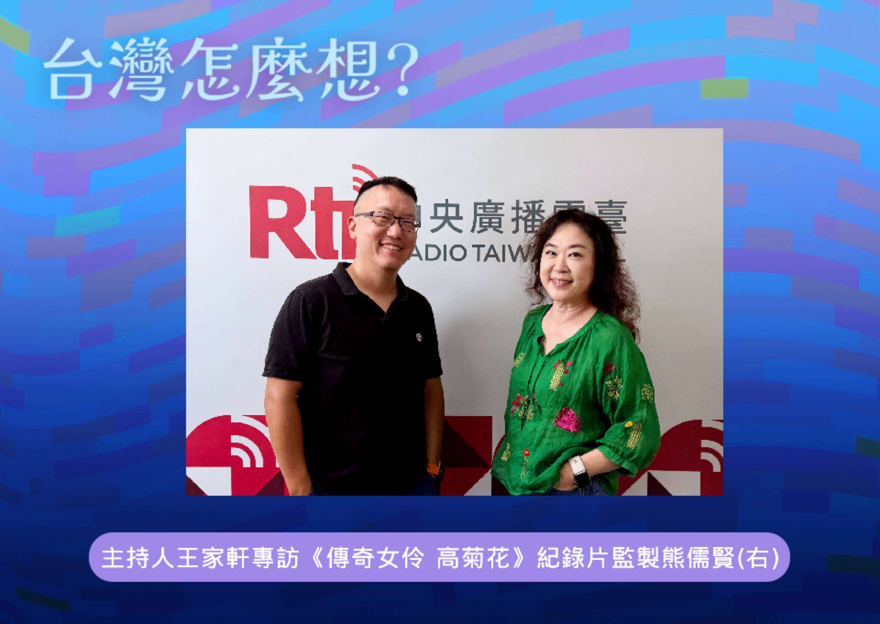 【台灣怎麼想】白色恐怖下的傳奇女伶:高菊花的故事(下)