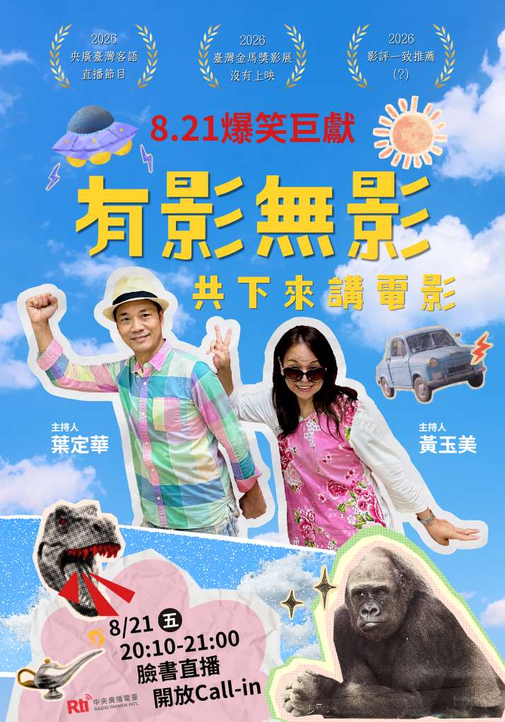 八月巨獻「有影無影，共下來講電影」8/21等您來Call in episode artwork