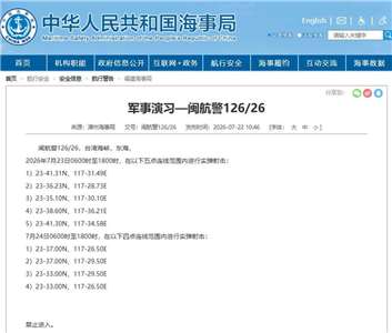 漳州海事局發佈航行警告，7月23日6時至18時、7月24日6時至18時，在台灣海峽部分海域進行實彈射擊，禁止進入。（中國海事局官網）