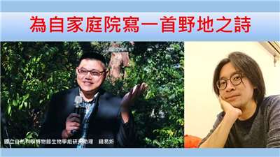 錢易炘（國立自然科學博物館生物學組研究助理）