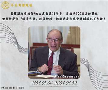 前Fed主席、被譽為「經濟大師」的葛林斯潘6月22日因帕金森氏症併發症辭世，享壽100歲。央行3日於臉書發文向葛林斯潘致敬，並回顧其生平及貨幣政策理念。(圖:中央銀行臉書)