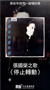 張國榮之歌-停止轉動