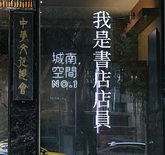 香港2家獨立書店遭到搜查，相關人士被拘捕。中華文化總會將「我是書店店員」標語布置於門口兩側的玻璃窗上聲援，並獲得台灣多位作家和獨立書店響應。