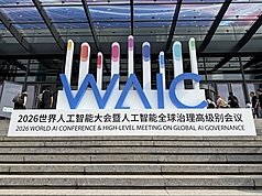 2026世界人工智能大會暨人工智能全球治理高級別會議（WAIC）17至20日在上海舉行。
