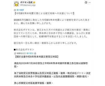 寶可夢公司宣布，將捐出總額1億日圓（約新台幣2000萬元），提供熊本縣政府、日本紅十字會及相關支援團體，作為災民救助及災後復原、重建。(翻攝X@Pokemon_cojp)