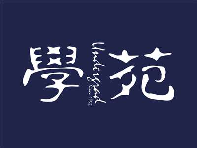 《學苑》成立於 1952 年，為香港大學學生會官方編輯委員會，2026年6月28日宣告正式停止運作。(圖：學苑官網)