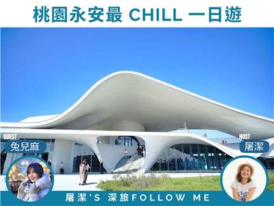 桃園永安｜不只吃海鮮！純白海螺館美拍、南洋風3號咖啡，解鎖永安最 Chill 一日遊。