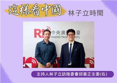 「這樣看中國」節目主持人林子立訪問陸委會邱垂正主委(右)