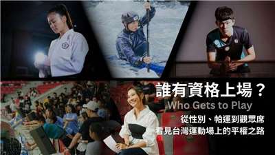  《誰有資格上場？Who Gets to Play?》 從性別、帕運到觀眾席，看見台灣運動場上的平權之路