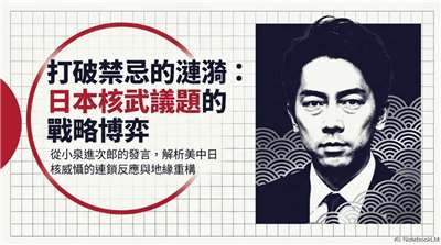 日防相小泉拋核武討論 學者：日擁核已成美中博弈籌碼(AI圖)