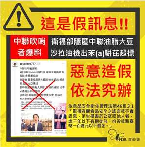 網傳衛福部隱匿中聯案，食藥署駁斥為假消息，將依法究辦。(食藥署提供)