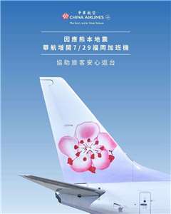 日本熊本28日發生規模7.1的強震，中華航空公司29日宣布，加開福岡飛往桃園CI2129航班，並以A330執飛，協助滯留在日本的旅客儘速返台。(圖:中華航空公司臉書)