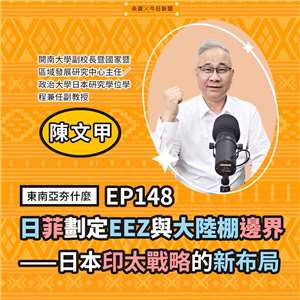 EP148 日菲劃定EEZ與大陸棚邊界——日本印太戰略的新布局