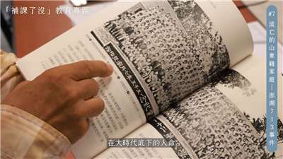 教育部「補課了沒？」人權及轉型正義教育專區於今天(29日)推出第七堂全新課程—「流亡的山東籍家庭」。(擷取自教育部YT)