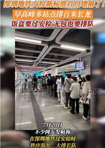 飯盒要過安檢，無包也要排隊。( 圖：微信)