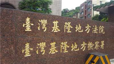 基隆地檢署偵辦基隆公共工程涉嫌綁標及行賄公務員案，15日搜索基隆市政府等地，並約談17名被告及7名證人。
